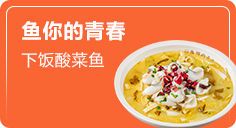 魚你的青春酸菜魚